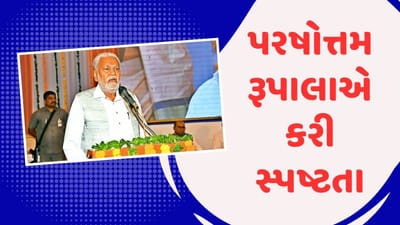 ઉમેદવાર બદલવાની વાત પર પરષોત્તમ રૂપાલાએ જ કરી સ્પષ્ટતા, કહ્યું-મને દિલ્હીથી કોઇ તેડું નથી, જુઓ Video