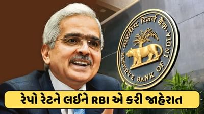 Repo Rate : નહીં વધે તમારી EMI , ભારતીય રિઝર્વ બેંકે ગ્રાહકોને આપી મોટી રાહત Repo Rate : નહીં વધે તમારી EMI , ભારતીય રિઝર્વ બેંકે ગ્રાહકોને આપી મોટી રાહત