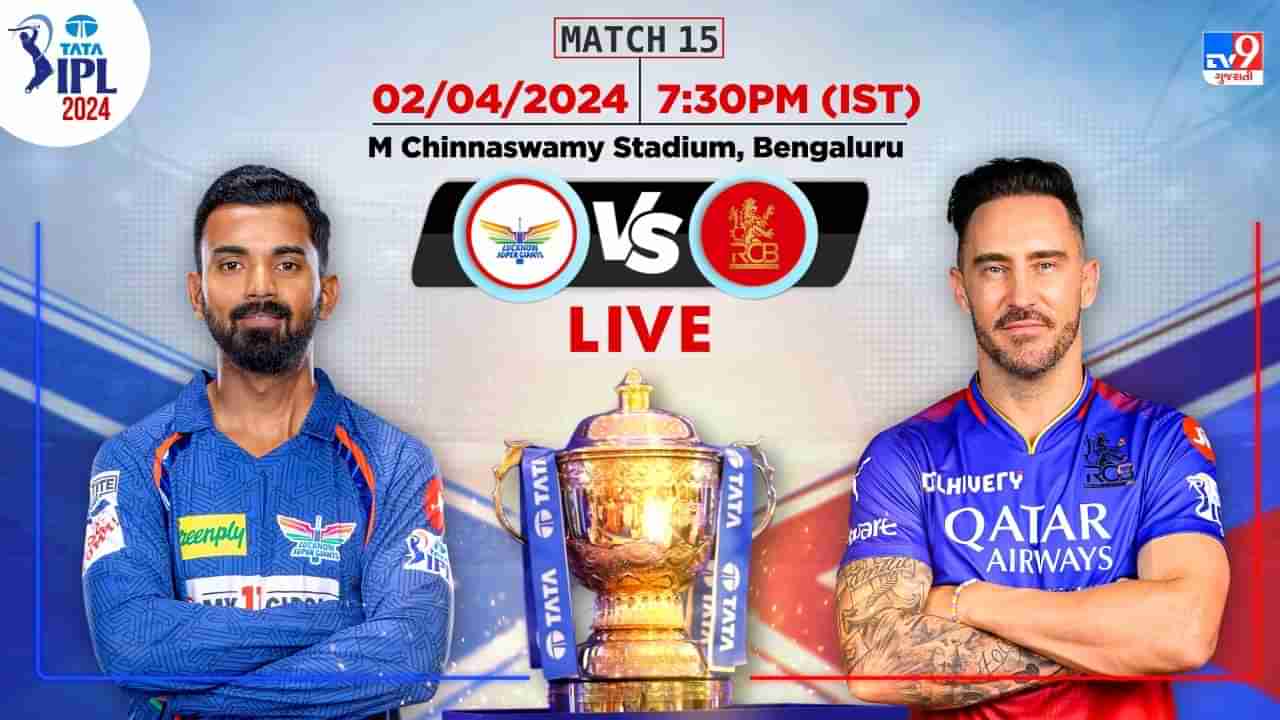 IPL 2024 RCB vs LSG Score: બેંગલુરુમાં લખનૌ સુપર જાયન્ટ્સની મોટી જીત, 28 રને મેળવ્યો વિજય