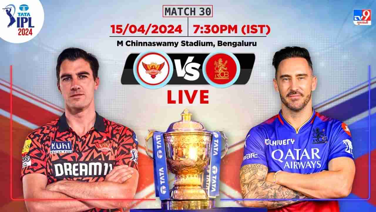 IPL 2024 RCB vs SRH Score: સનરાઇઝર્સ હૈદરાબાદે RCBને 25 રનથી હરાવ્યું, કાર્તિક શાનદાર ઇનિંગ