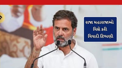 રૂપાલા બાદ હવે રાહુલ ગાંધીએ કરી રાજા મહારાજાઓ વિરુદ્ધ વિવાદી ટિપ્પણી- જુઓ Video