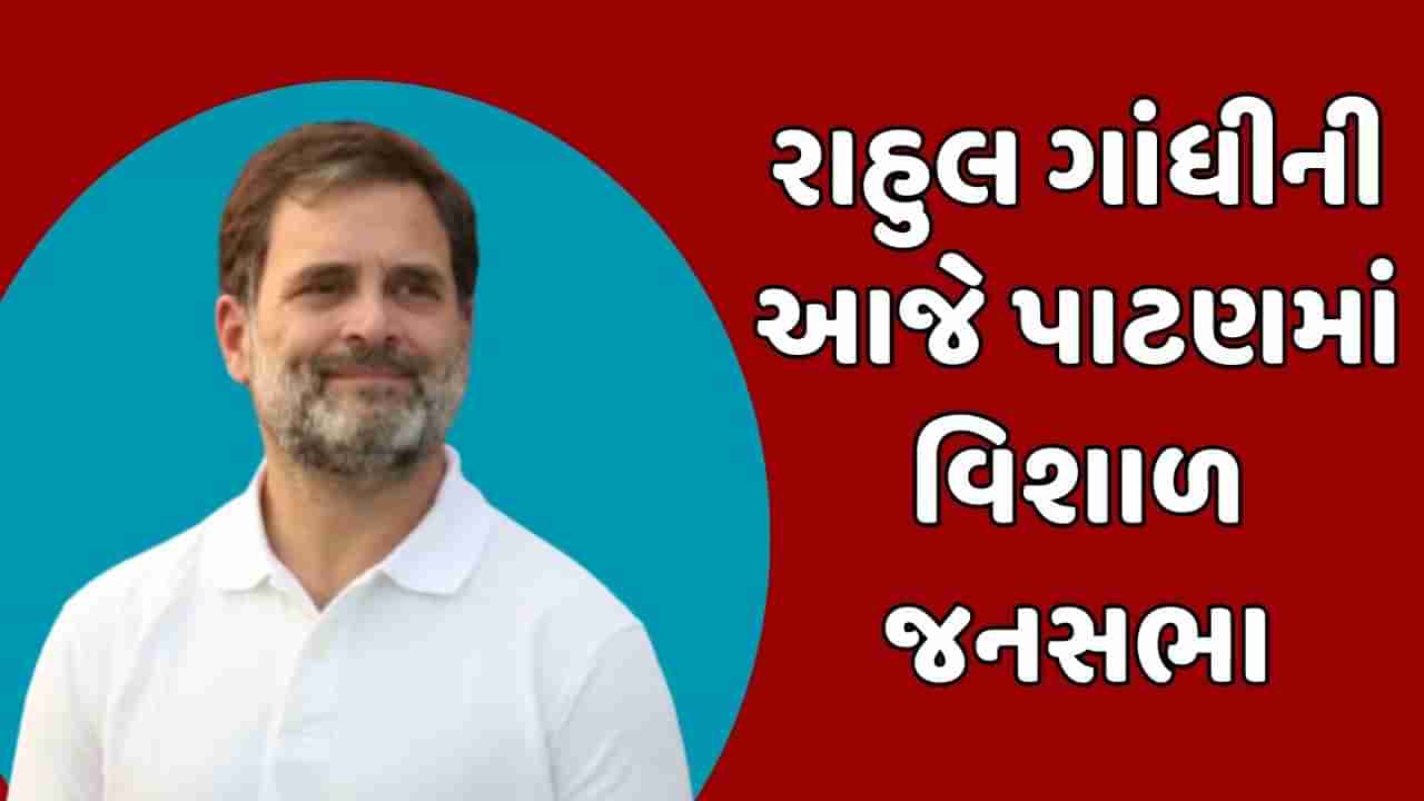 Loksabha Election 2024 : રાહુલ ગાંધી આજે પાટણમાં સંબોધશે વિશાળ જનસભા, ઉમેદવાર ચંદનજી ઠાકોર માટે કરશે પ્રચાર, જુઓ Video