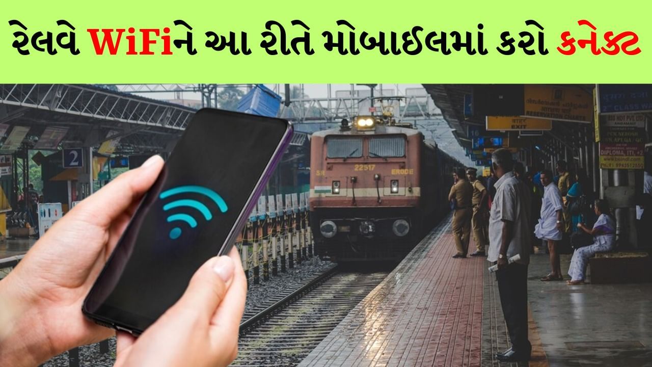 Railway Free WiFi : સ્ટેશન પર ડેટા કામ નથી કરતો ? આ રીતે ફ્રી વાઇફાઇનો કરો ઉપયોગ
