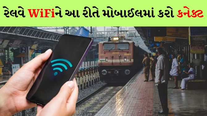 Railway platform પર મોબાઈલમાં આ રીતે WiFiને કરો કનેક્ટ