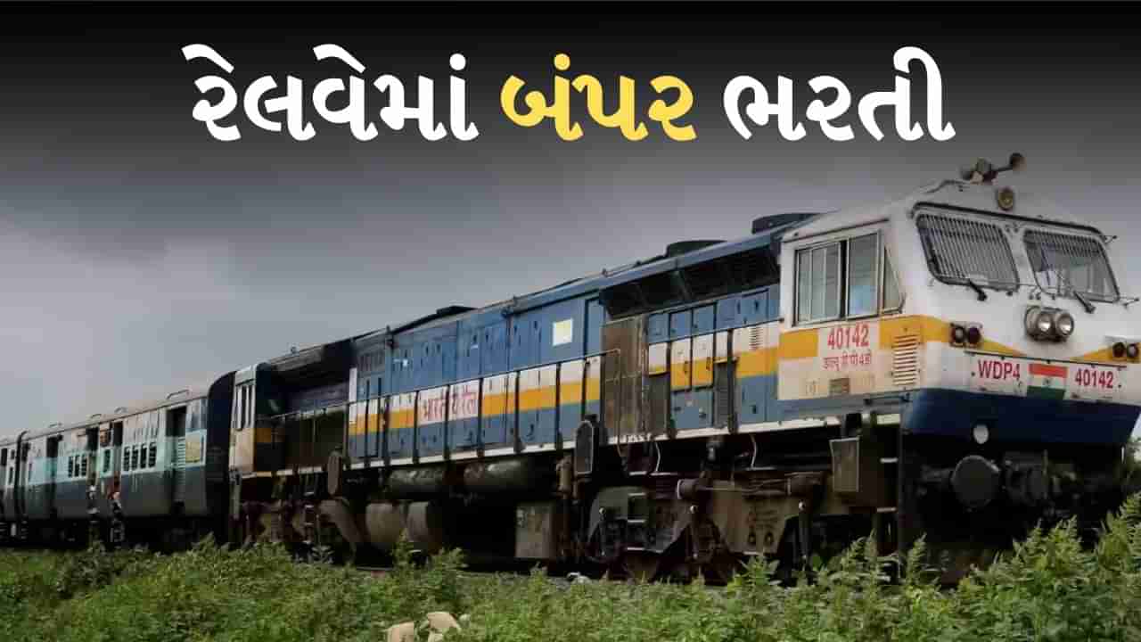 Railway Jobs 2024 : રેલવેમાં નોકરીની સુવર્ણ તક, 9144 જગ્યાઓ માટે વેકેન્સી, આ રીતે કરો અરજી