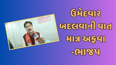 Rajkot: ભાજપે ઉમેદવાર તરીકે પરષોતમ રૂપાલાને બદલવાની વાતને ગણાવી માત્ર અફવા, જુઓ Video