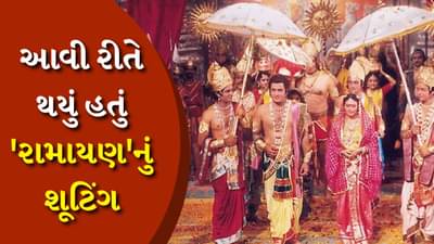 અગરબત્તીથી બનાવ્યું ધુમ્મસ, રુ માંથી બન્યા વાદળો... આ રીતે થયું હતું રામાયણનું શૂટિંગ