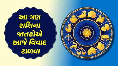 આજનું રાશિફળ વીડિયો: આ ત્રણ રાશિના જાતકોએ આજે વિવાદ ટાળવા, જાણો તમારૂ રાશિફળ આજનું રાશિફળ વીડિયો: આ ત્રણ રાશિના જાતકોએ આજે વિવાદ ટાળવા, જાણો તમારૂ રાશિફળ