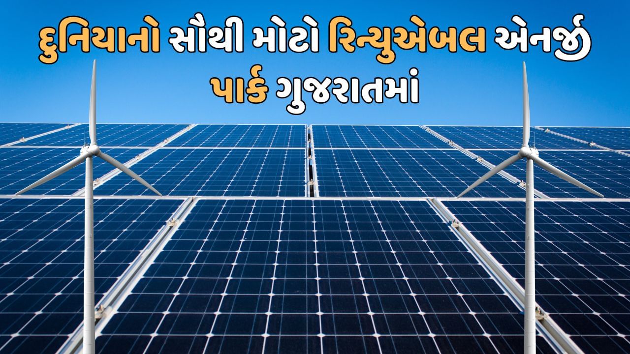 અમદાવાદીઓ 4 વર્ષ સુધી વાપરી શકે એટલી વીજળી 1 વર્ષમાં ઉત્પન્ન કરશે ગુજરાતનો આ પ્લાન્ટ, રાજકોટથી 3 ગણા મોટા વિસ્તારમાં થઈ રહ્યું છે નિર્માણ