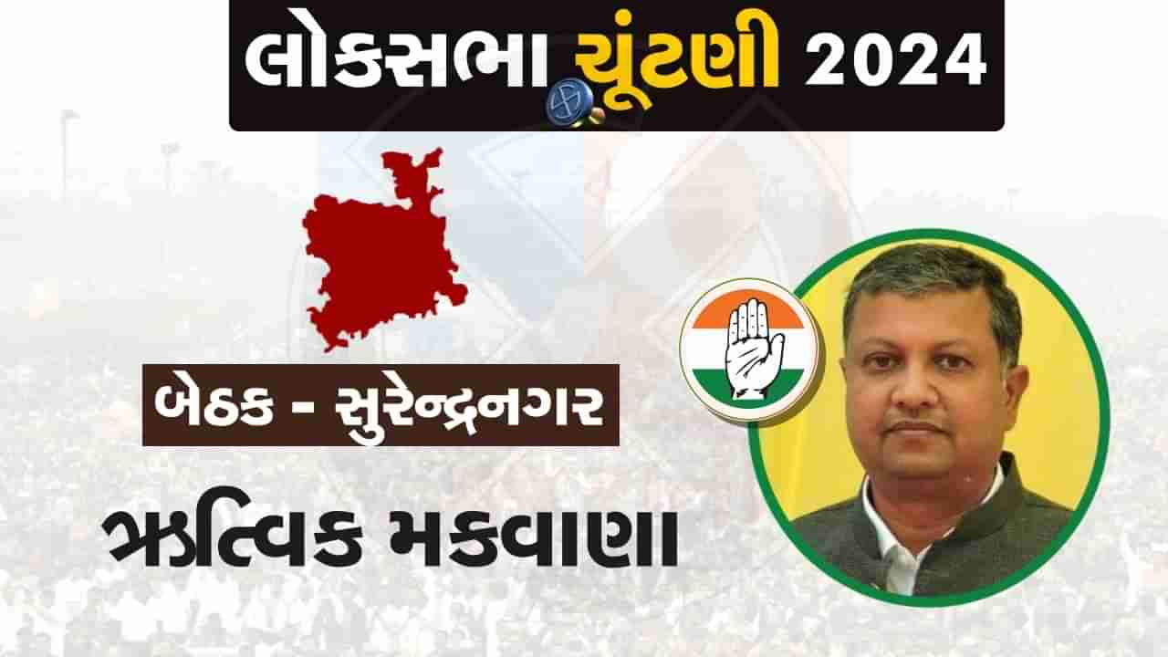 Loksabha Election : કોંગ્રેસે સુરેન્દ્રનગરમાં પૂર્વ ધારાસભ્ય ઋત્વિક મકવાણાને આપી ટિકિટ, અહીં ચુવાળિયા V/S તળપદાનો જંગ જોવા મળશે