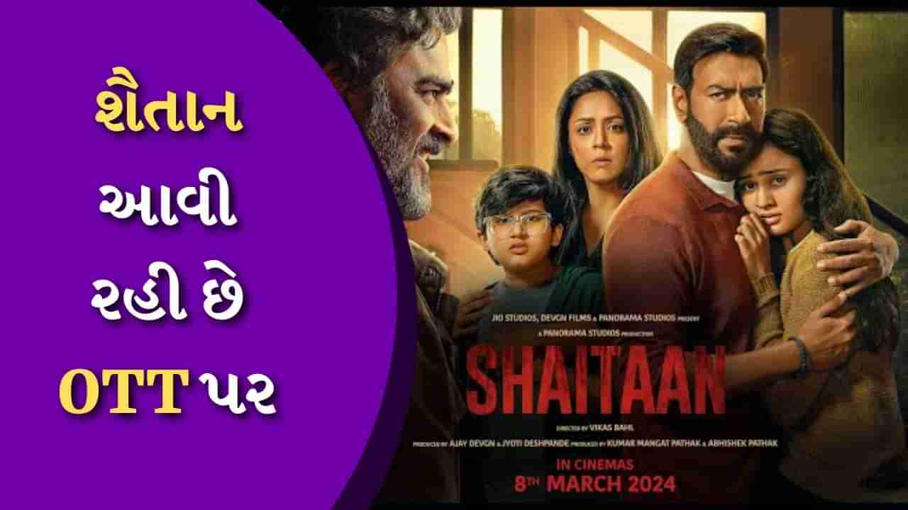 Shaitaan OTT Release Date : થિયેટરમાં નથી જોઈ અજય દેવગનની શૈતાન? તો હવે તેને ઘરે બેઠા જોવાનો મોકો, આ તારીખે થશે OTT પર રિલીઝ