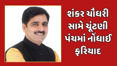 ગુજરાતમાં રાજનીતિનો ખેલ શરુ ! વિધાનસભાના અધ્યક્ષ શંકર ચૌધરી સામે ચૂંટણી પંચમાં નોંધાઈ ફરિયાદ, જાણો શું છે સમગ્ર ઘટના, જુઓ વીડિયો