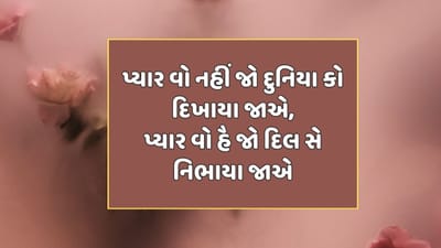 પ્યાર વો નહીં જો દુનિયા કો દિખાયા જાએ, પ્યાર વો હૈ જો દિલ સે નિભાયા જાએ