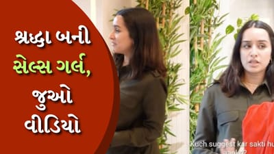 શ્રદ્ધા કપૂર બની 'સેલ્સ ગર્લ', 10 હજાર રૂપિયા કમાતા હાલત થઈ ખરાબ, તેણે કહ્યું- આ બહુ....