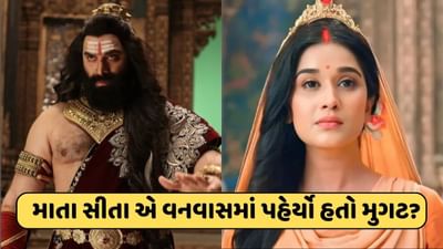 Video : સીતા માતા ક્યારેય રાવણના મહેલમાં ગયા હતા ? વનવાસમાં પહેર્યો હતો મુગટ? 'શ્રીમદ રામાયણ' શોના સીન પર દર્શકો ભડક્યા