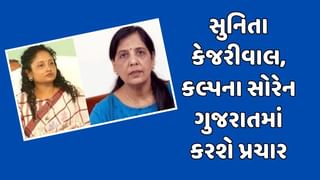 અરવિંદ કેજરીવાલ અને હેમંત સોરેનની ધરપકડનો મુદ્દો ગુજરાતમાં ગૂંજશે, બંનેના પત્ની ગુજરાતમાં પ્રચાર માટે આવશે, જુઓ Video