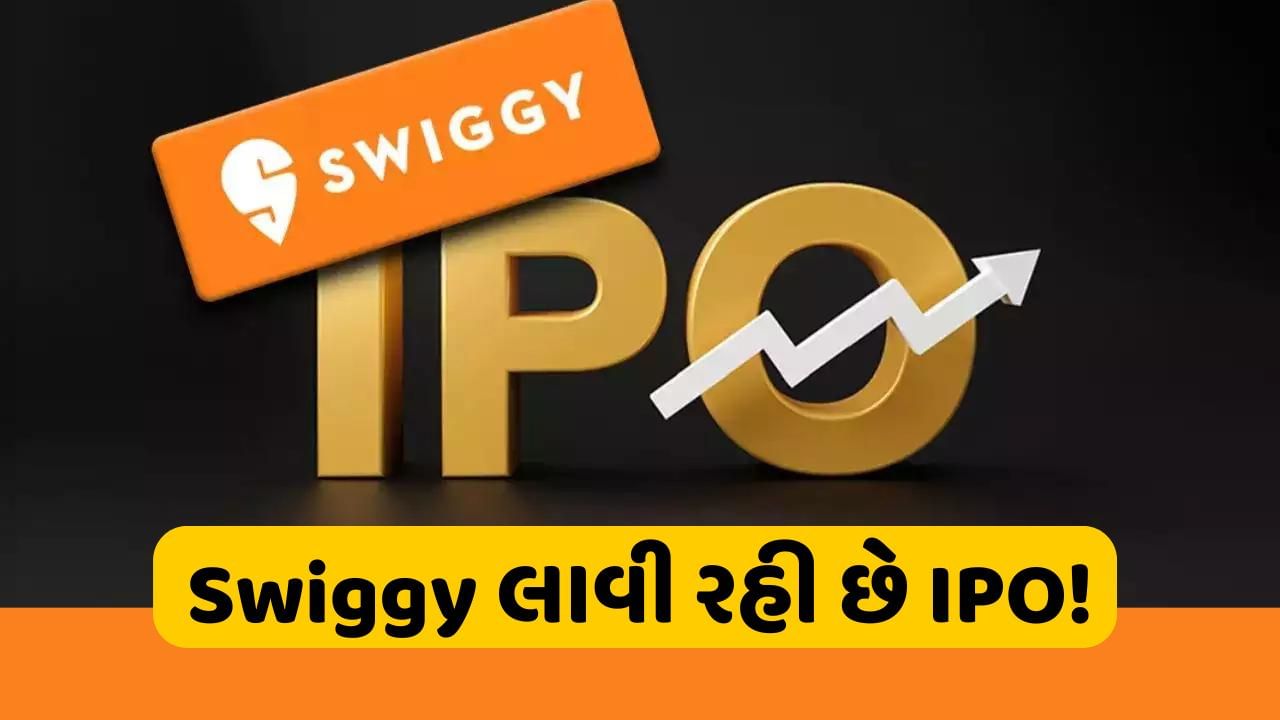 Swiggy IPO : સ્વિગી લાવશે 1.25 બિલિયન ડોલરનો IPO, સેબીમાં જમા કરાવ્યા ડોક્યૂમેંટ