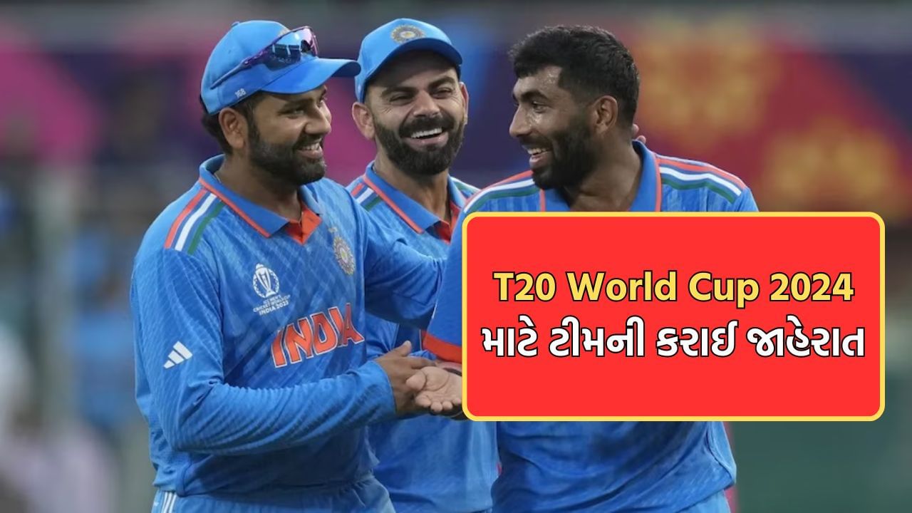 Breaking News: T-20 વર્લ્ડ કપ માટે ટીમની થઈ જાહેરાત, રોહિત શર્મા કેપ્ટન, હાર્દિક વાઈસ કેપ્ટન, પંતને મળ્યુ સ્થાન, રાહુલ ટીમમાંથી બહાર