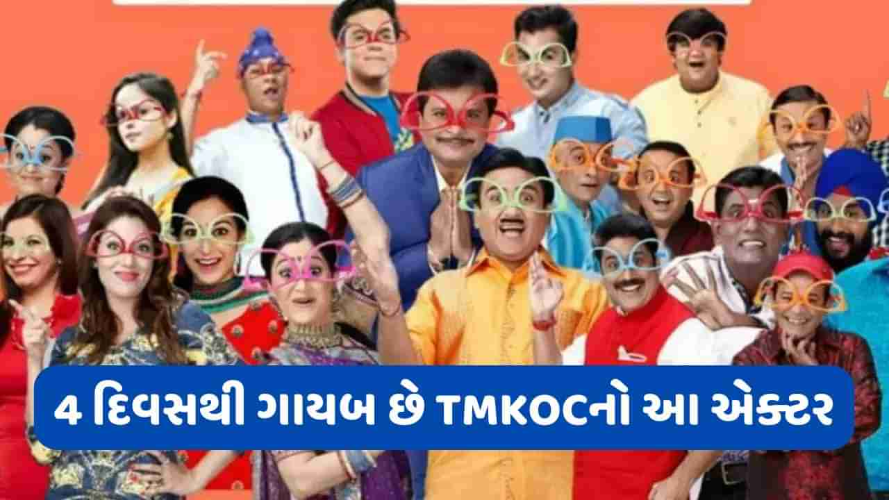 4 દિવસથી ગાયબ છે તારક મહેતા કા ઉલ્ટા ચશ્માનો આ એક્ટર, પિતાએ કહ્યું છેલ્લીવાર ક્યારે મુલાકાત થઈ હતી