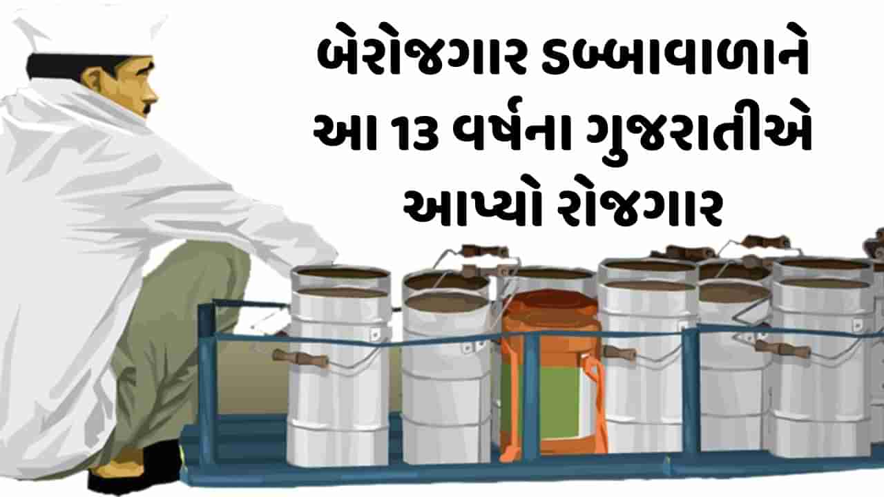 ગુજરાતના આ છોકરાએ રમવાની ઉંમરમાં 100 કરોડની કંપની કરી ઉભી, બેરોજગાર ડબ્બાવાળાને આપ્યો રોજગાર