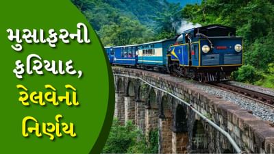 Ticket Cancellation Charges : આનંદો... રેલવેનો મોટો નિર્ણય ! હવે વેઇટિંગ ટિકિટ કેન્સલ કરાવવા પર મોટી રકમ નહીં કપાય