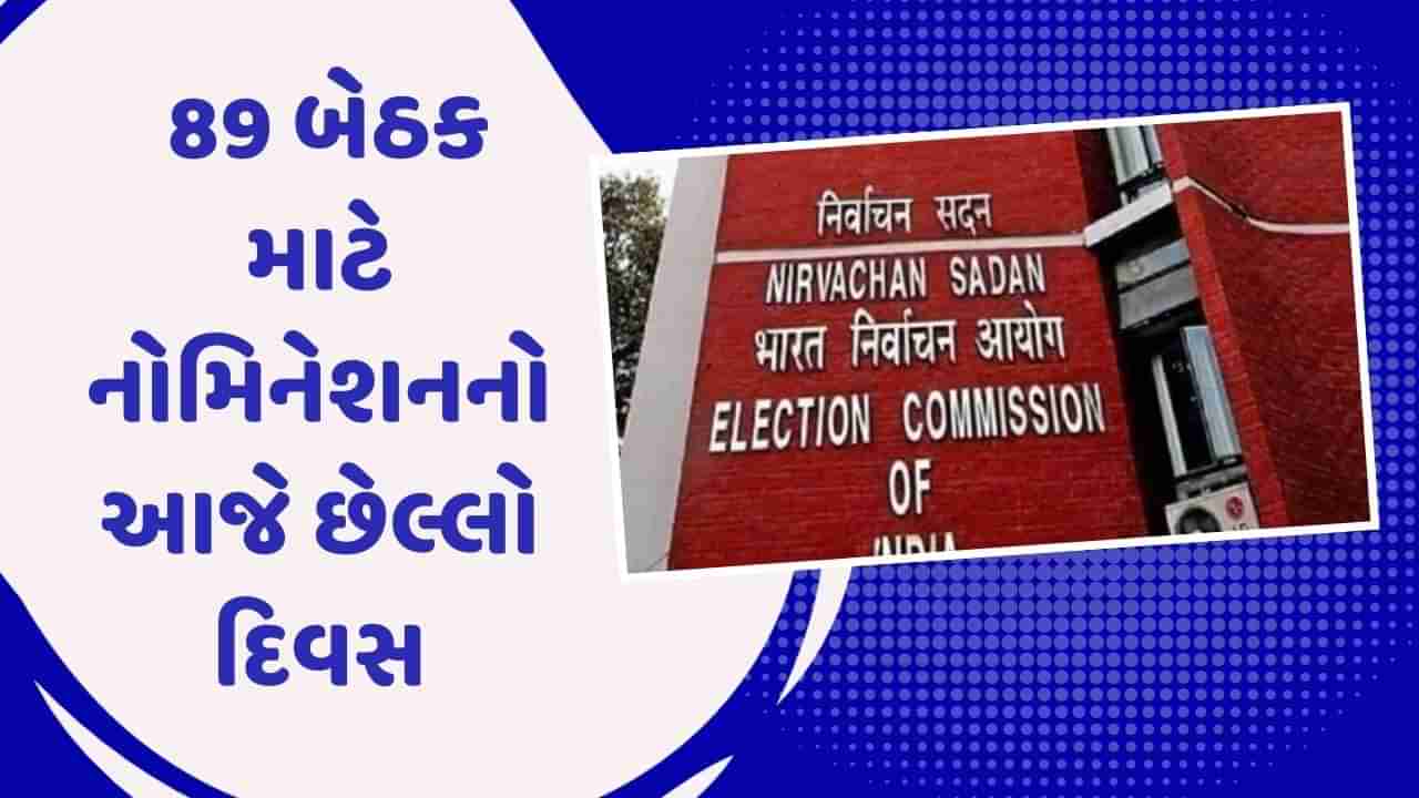 Loksabha Election : બીજા તબક્કામાં 12 રાજ્યોની 89 સીટો માટે નોમિનેશનનો આજે છેલ્લો દિવસ