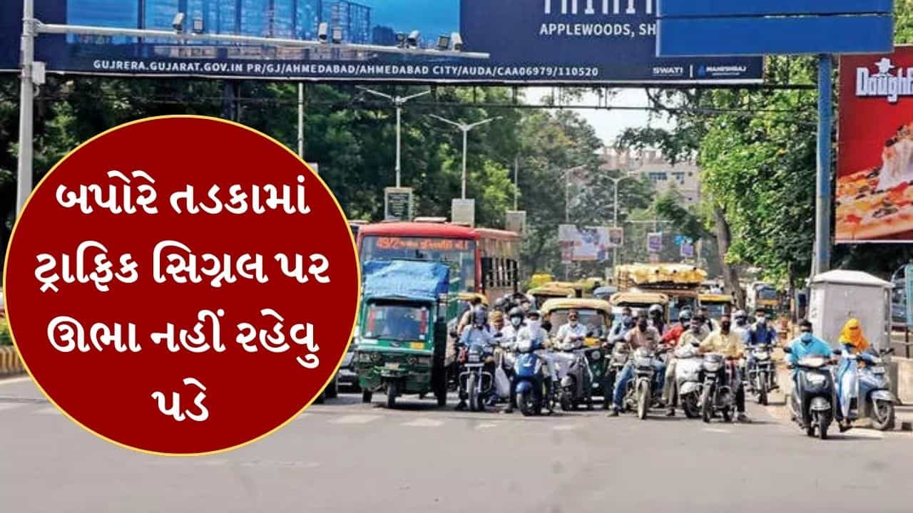 અમદાવાદમાં હવે સિગ્નલ પર તાપમાં શેકાવુ નહીં પડે, 100 સિગ્નલ બપોરે રહેશે બંધ