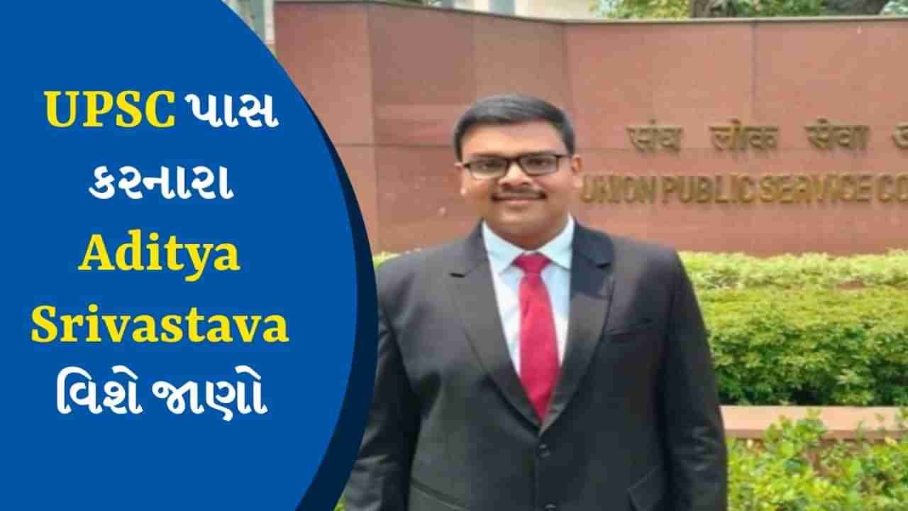 કોણ છે Aditya Srivastava ? ક્યાં કર્યો છે અભ્યાસ ? IPS થયા બાદ બન્યા IAS, UPSC 2023માં કર્યું ટોપ