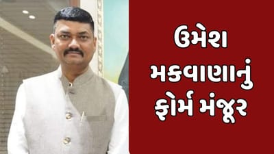 Breaking News : ભાવનગરમાં AAP ઉમેદવાર ઉમેશ મકવાણાનું ફોર્મ મંજૂર, જુઓ વીડિયો