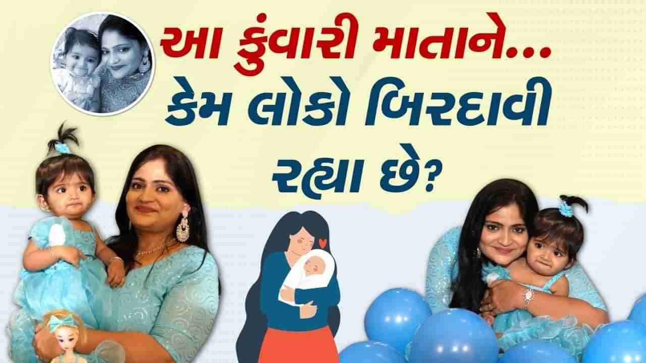 આ કહાની ફિલ્મી નથી... ગુજરાતની મહિલા લગ્ન કે પતિ વિના કુંવારી માતા બની, તો પણ લોકોએ કેમ બિરદાવી?