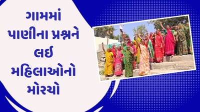 Surendranagar : પાણીના પ્રશ્ને વઢવાણના બાળા ગામે મહિલાઓ બની રણચંડી, લોકસભા ચૂંટણીના બહિષ્કારની ચીમકી, જુઓ Video