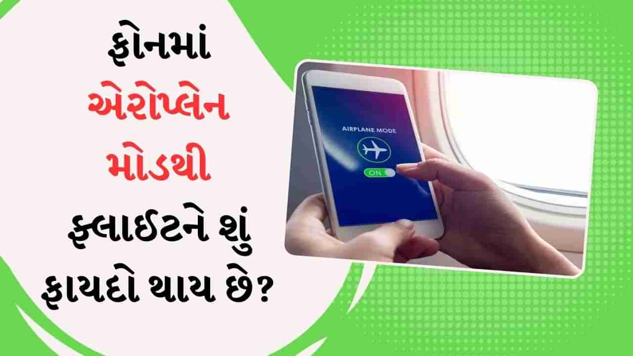 ફોનના એરોપ્લેન મોડનો અર્થ શું છે? જો તે ફ્લાઇટમાં એક્ટિવ ન થાય તો જાન-માલને શું નુકસાન થશે