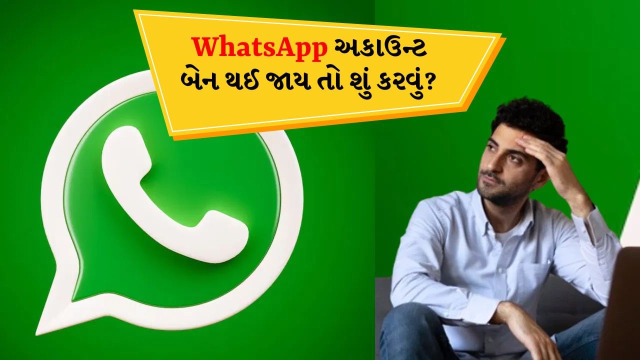 WhatsApp અકાઉન્ટ બેન થઈ જાય તો શું કરવું? આ રીતે કરો ઠીક