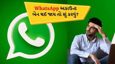 WhatsApp અકાઉન્ટ બેન થઈ જાય તો શું કરવું? આ રીતે કરો ઠીક