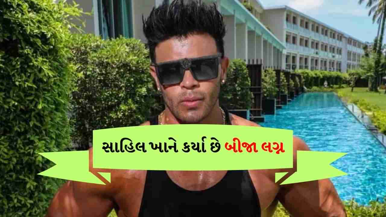 મહાદેવ સટ્ટાબાજીની એપમાં પકડાયેલો Sahil Khan કોણ છે? આ બોલિવૂડ સ્ટાર્સના પણ આવી ગયા છે નામ