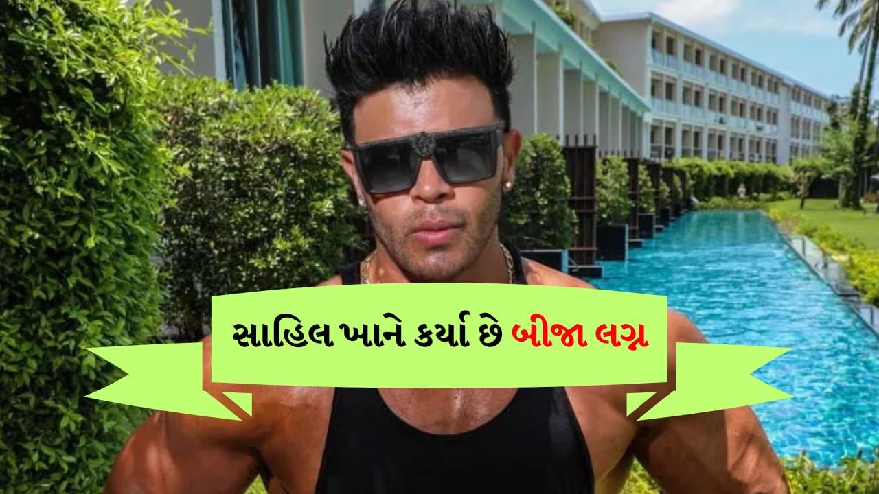 મહાદેવ સટ્ટાબાજીની એપમાં પકડાયેલો Sahil Khan કોણ છે? આ બોલિવૂડ સ્ટાર્સના પણ આવી ગયા છે નામ