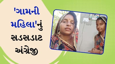 સડસડાટ અંગ્રેજી બોલે છે આ 'ગામની મહિલા', ઈન્ટરનેટ પર શીખવે છે અંગ્રેજી બોલતા, જુઓ વીડિયો