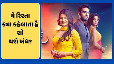 'Yeh Rishta Kya Kehlata Hai' શો 15 વર્ષ બાદ થશે બંધ? મેકર્સને મળી નોટિસ, જાણો હવે શું થશે