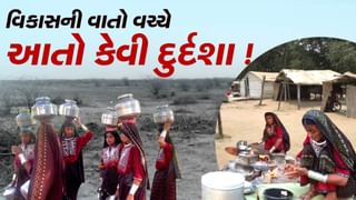 ચંદ્ર પર પહોંચ્યા પણ હજુ ગુજરાતમાં અહીં નથી વીજળી, પાણી અને મકાન… વાંચો 500 લોકોની દુર્દશાની કહાની
