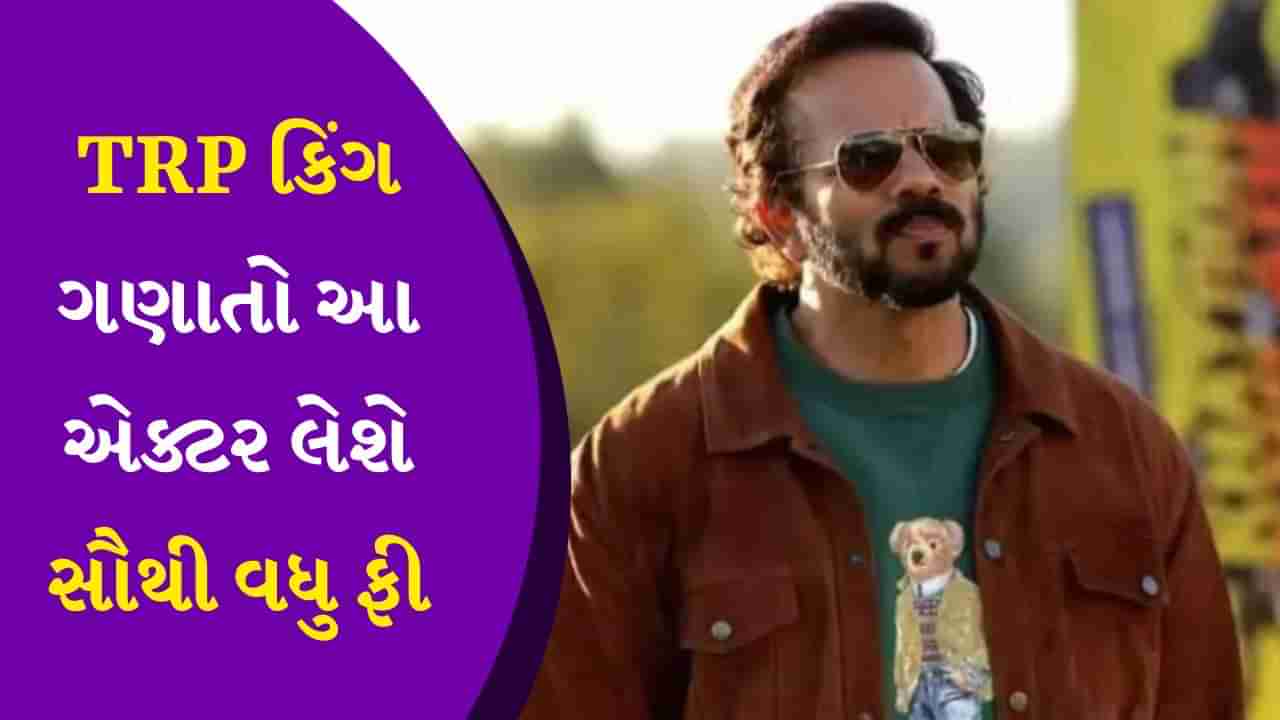 Khatron Ke Khiladi 14 : ન તો અંકિતા લોખંડે, ન શોએબ ઈબ્રાહિમ, આ બની શકે છે રોહિત શેટ્ટીના શોનો સૌથી મોંઘો ખેલાડી