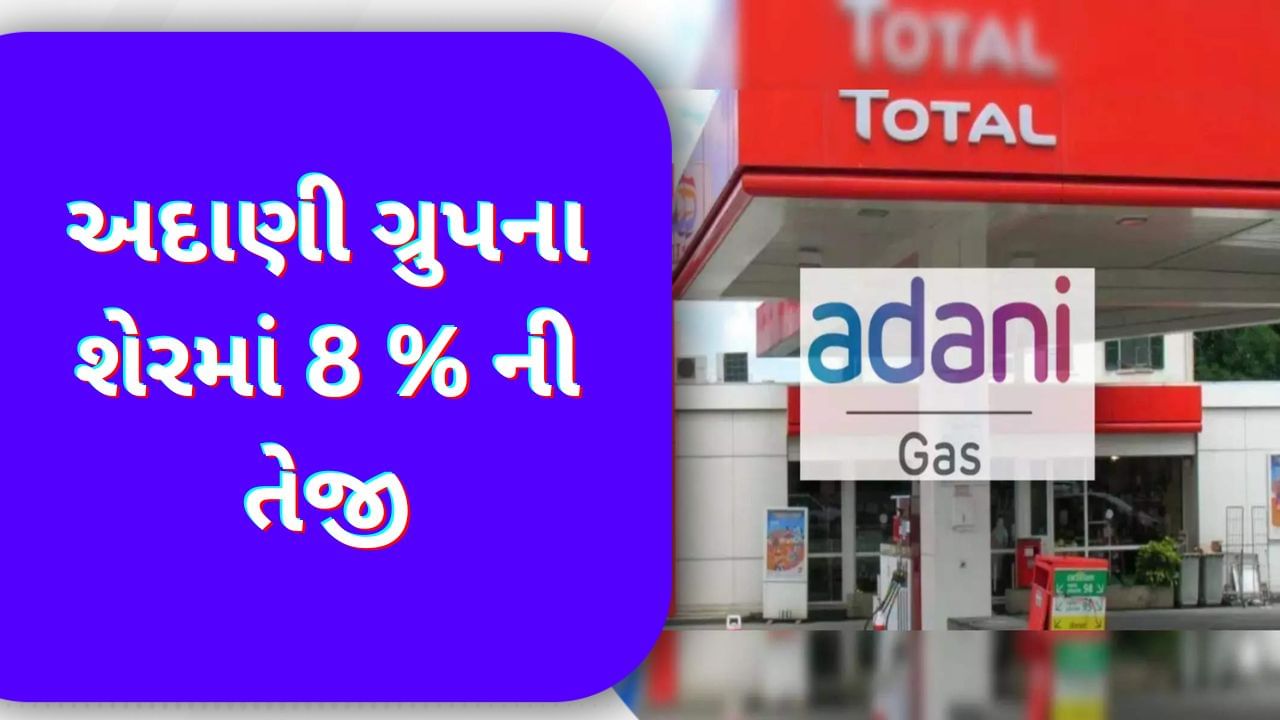 Adani Total Gas શેરમાં આવી 8 % ની તેજી, મથુરા બાયોગેસ પ્લાંટ પર કંપનીએ આપી જાણકારી