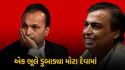 મુકેશ અંબાણીનું નામ વિશ્વની સૌથી અમીર હસ્તીઓમાં સામેલ છે. ફોર્બ્સ દ્વારા તાજેતરમાં જાહેર કરાયેલા અબજોપતિઓની યાદીમાં તેમનું નામ નવમા નંબરે હતું. એક સમય એવો હતો જ્યારે મુકેશ અંબાણીના નાના ભાઈ અનિલ અંબાણી પણ વિશ્વના અબજોપતિઓમાં ગણાતા હતા અને તેઓ છઠ્ઠા નંબર પર હતા. પરંતુ આજે અનિલ અંબાણીએ અબજોની સંપત્તિ ગુમાવી દીધી છે.