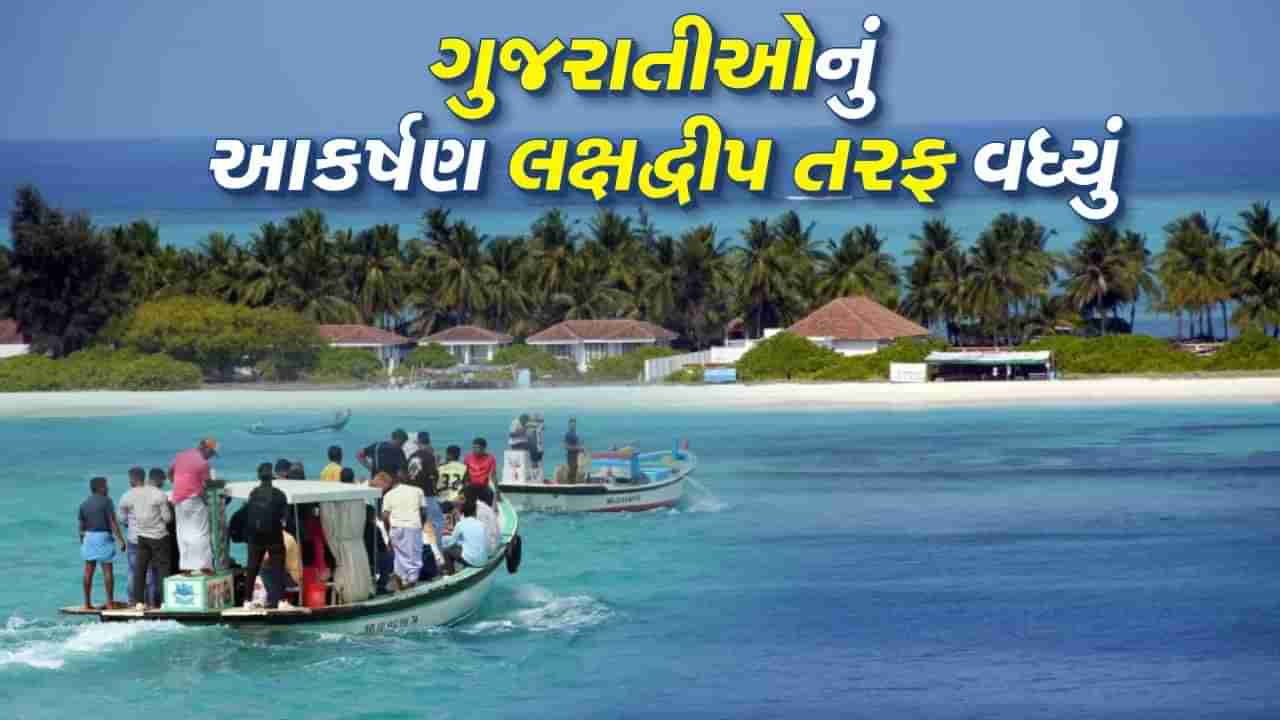 રજાઓ ગાળવા લક્ષદ્વીપ તરફ વધી રહ્યું છે ગુજ્જુઓનું આકર્ષણ, સુંદર સ્થળના બોસ ગુજરાતી, જાણો