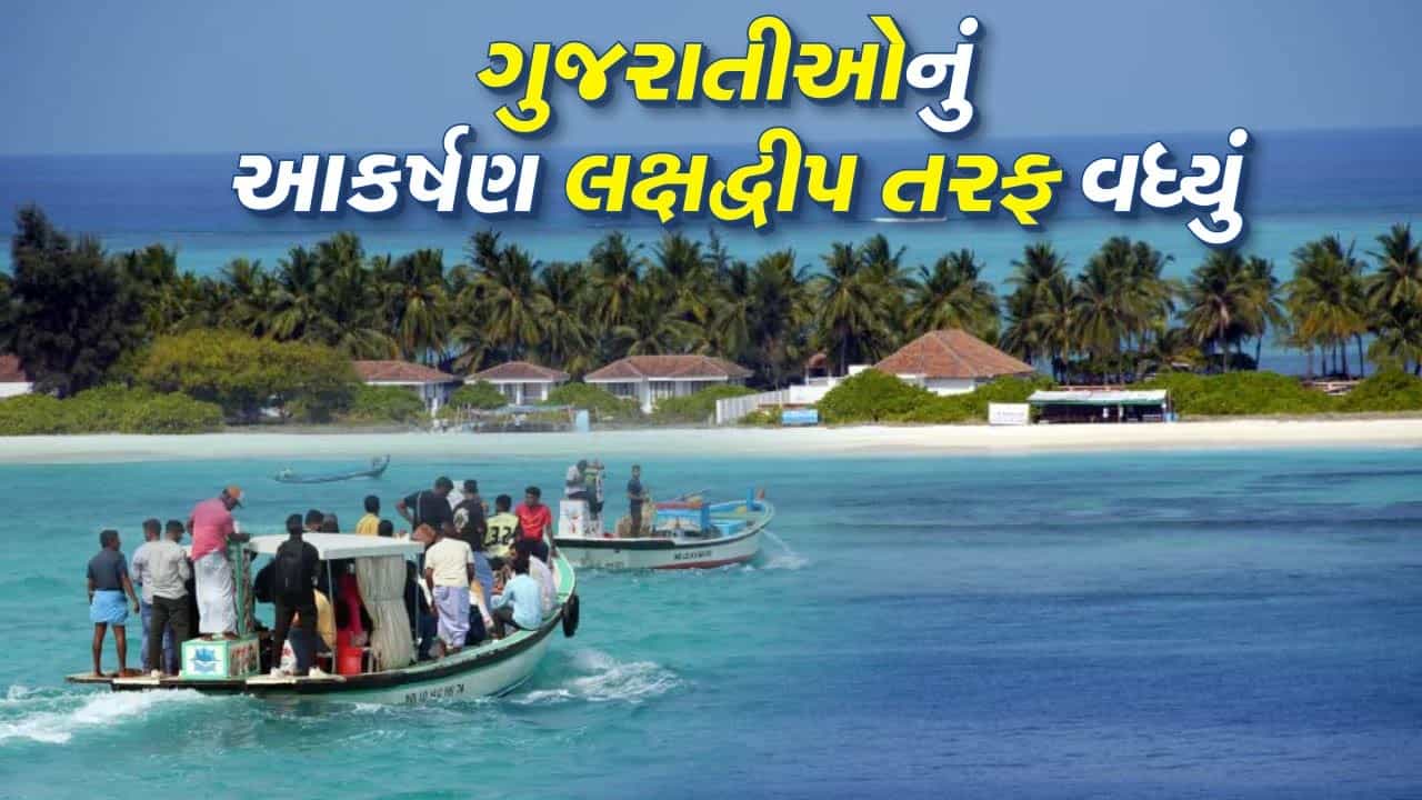 રજાઓ ગાળવા લક્ષદ્વીપ તરફ વધી રહ્યું છે ગુજ્જુઓનું આકર્ષણ, સુંદર સ્થળના બોસ ગુજરાતી, જાણો