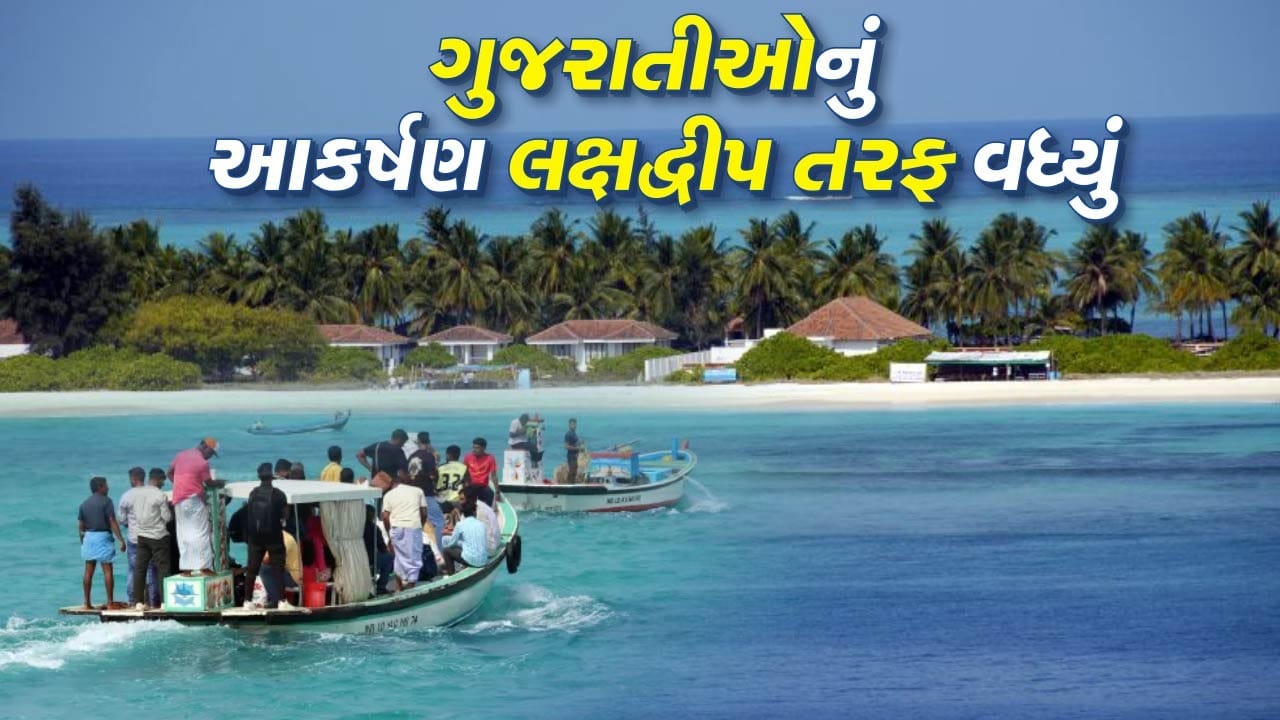 રજાઓ ગાળવા લક્ષદ્વીપ તરફ વધી રહ્યું છે ગુજ્જુઓનું આકર્ષણ, સુંદર સ્થળના 'બોસ' ગુજરાતી, જાણો