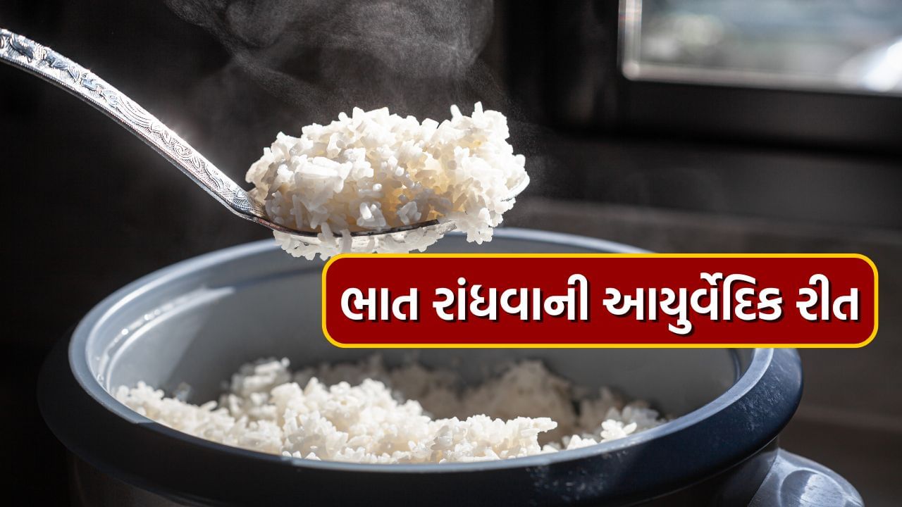 ભારતીય ખોરાકમાં ચોખાનો મોટાભાગે સમાવેશ થાય છે. મોટાભાગના લોકો સવાર અને સાંજના ભોજનમાં ચોખા ચોક્કસપણે ખાતા હોય છે. આ સાથે અનેક માન્યતાઓ જોડાયેલી છે. કેટલાક લોકો માને છે કે ચોખા સ્વાસ્થ્ય માટે હાનિકારક છે. જો કે આયુર્વેદમાં તેના ઘણા ફાયદાઓનું વર્ણન કરવામાં આવ્યું છે. 