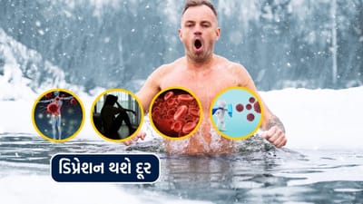 ઠંડા પાણીથી સ્નાન કરવાથી દુખાવામાં રાહત મળે છે, રક્ત પરિભ્રમણ વધે છે અને ડિપ્રેશન દૂર થાય છે.  