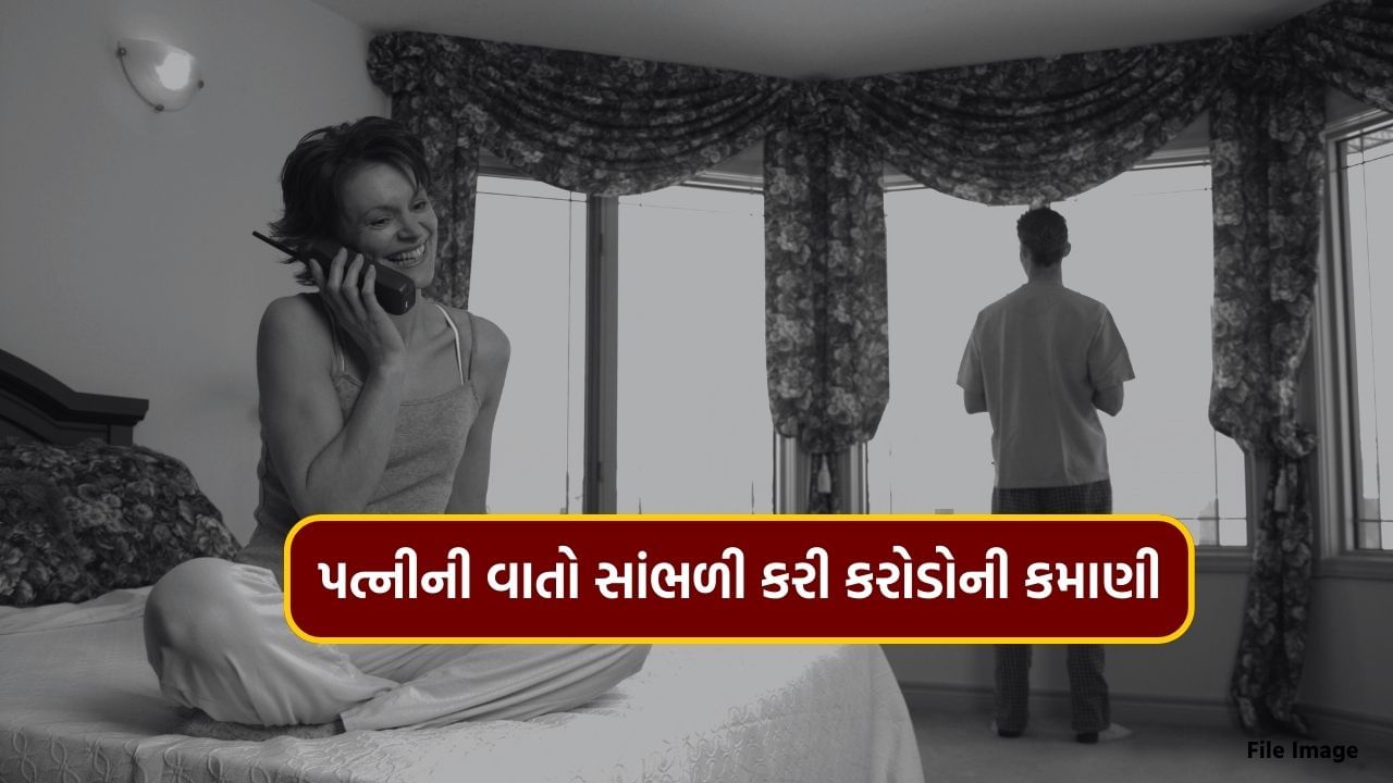 The husband earned 16 crores by listening to his wife, but what happened later is like watching, know what happened