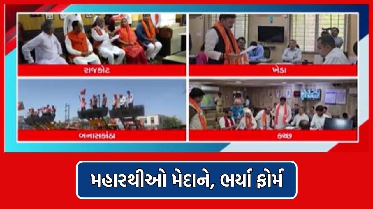 લોકસભા ચૂંટણી માટે રાજકોટ અને કચ્છમાં ભવ્ય રેલી સાથે ઉમેદવારોએ ફર્યા ફોર્મ, મૂરતિયાઓ હવે લગાવશે જોર- Video