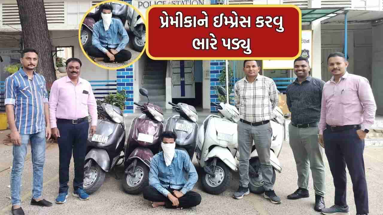 પાગલ પ્રેમીએ પ્રેમીકા સામે વટ પાડવા લોનથી ખરીદ્યો આઈફોન અને કપડા, પૈસા મેળવવા ચડ્યો ચોરીના રવાડે